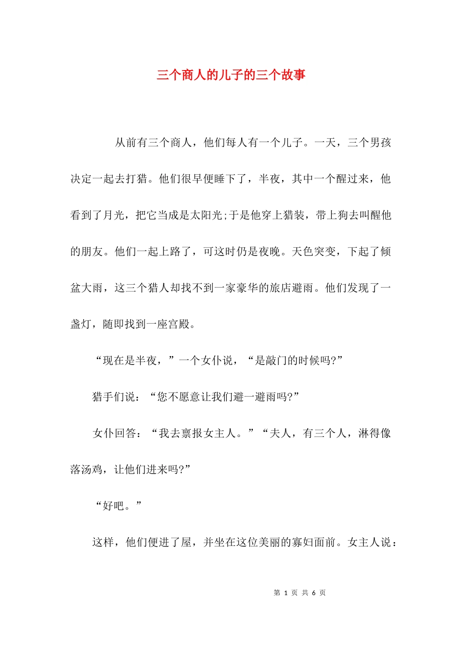 三个商人的儿子的三个故事.docx_第1页