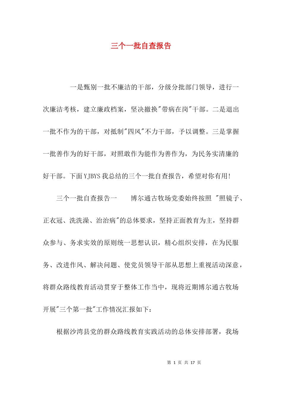 三个一批自查报告.docx_第1页