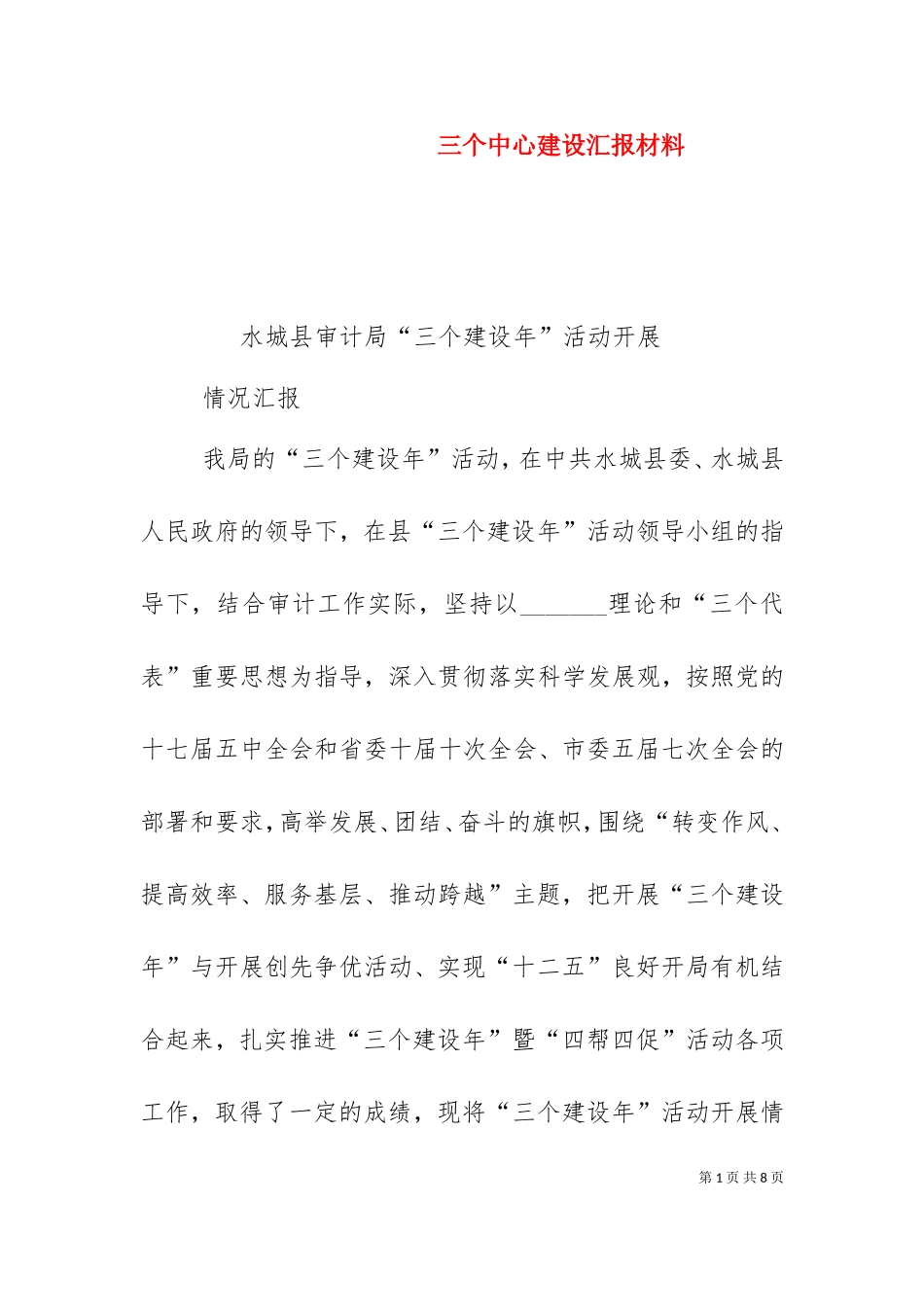 三个中心建设汇报材料（一）.doc_第1页