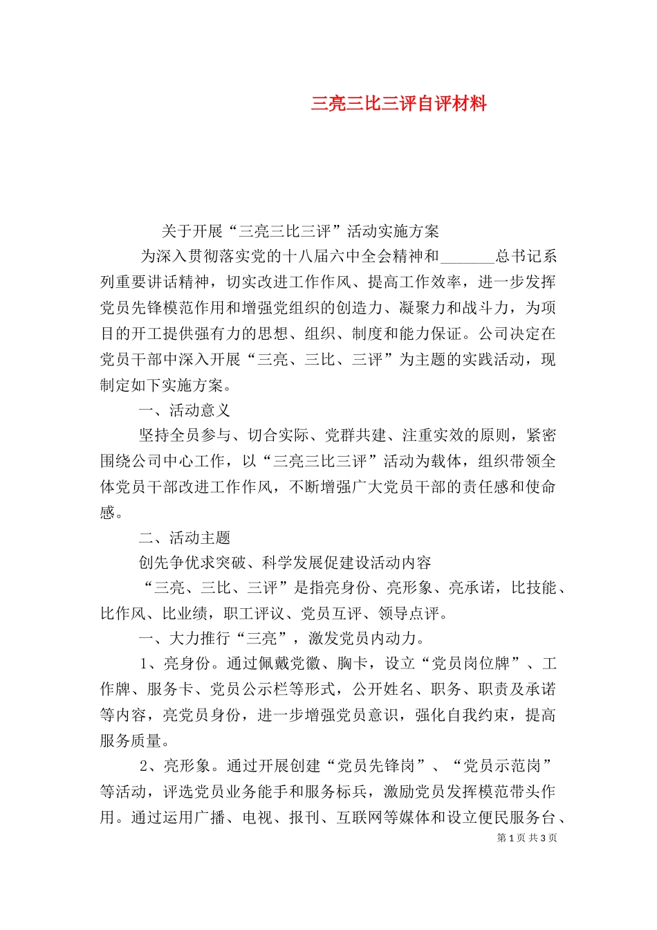 三亮三比三评自评材料（三）.doc_第1页