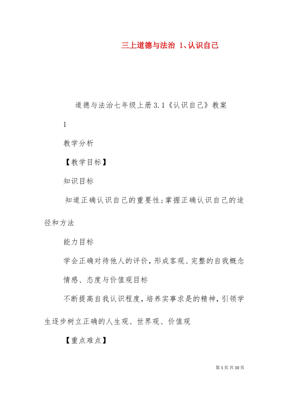 三上道德与法治 1、认识自己（一）.doc_第1页