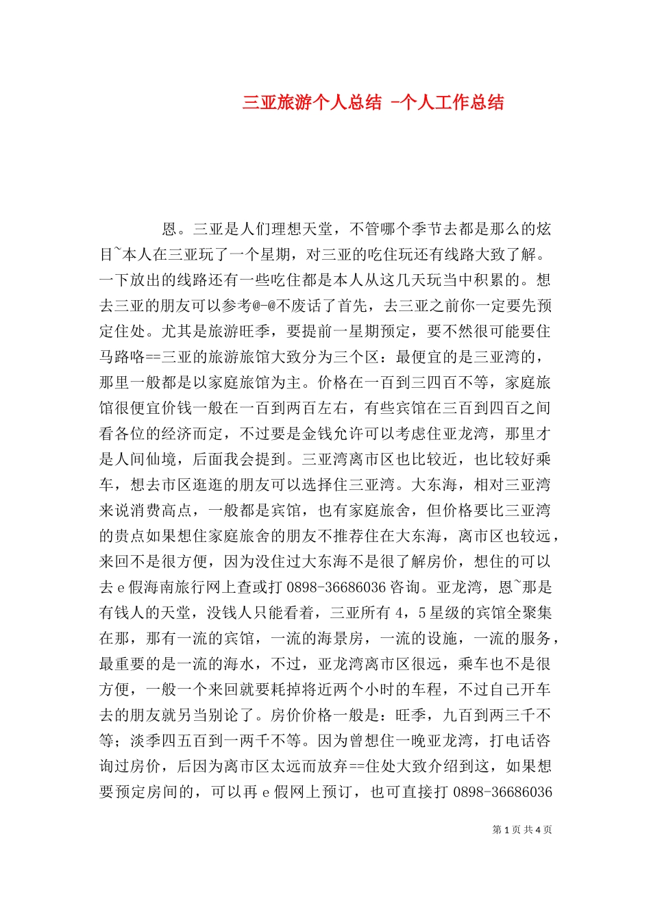 三亚旅游个人总结 -个人工作总结.doc_第1页
