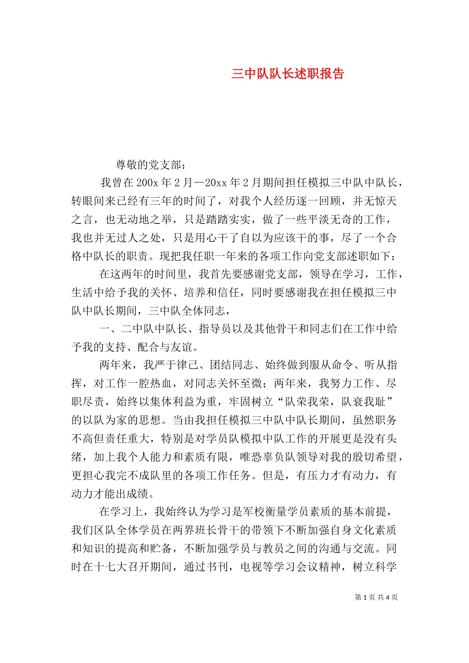 三中队队长述职报告（一）.doc_第1页