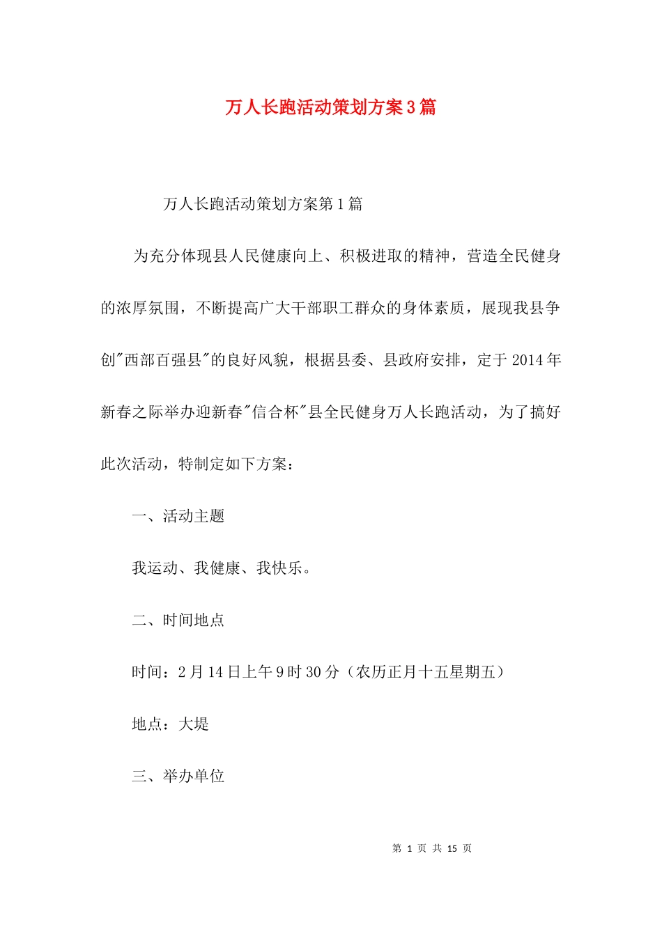 万人长跑活动策划方案3篇.docx_第1页