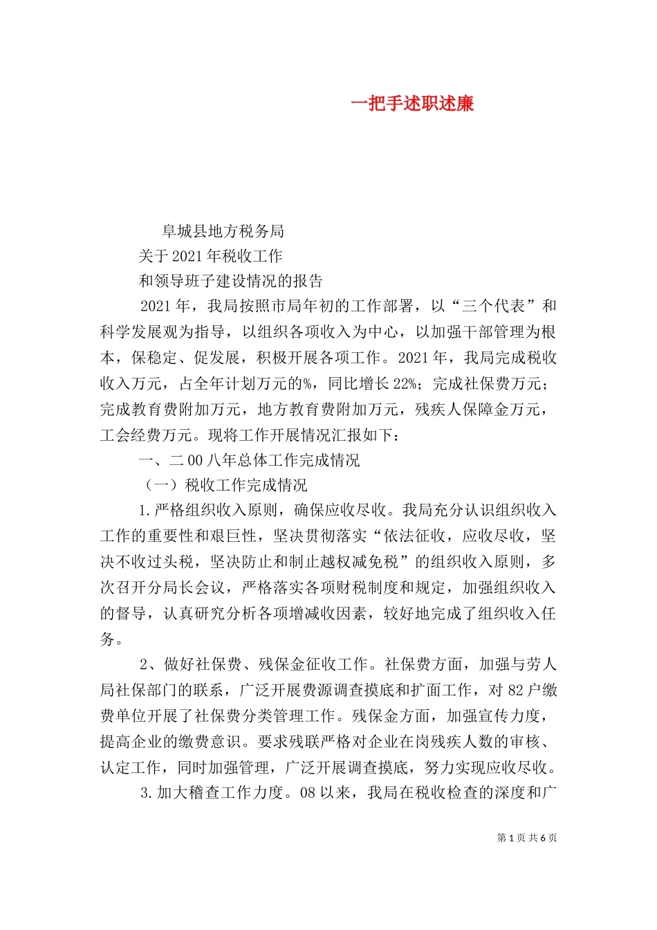 一把手述职述廉（一）.doc_第1页