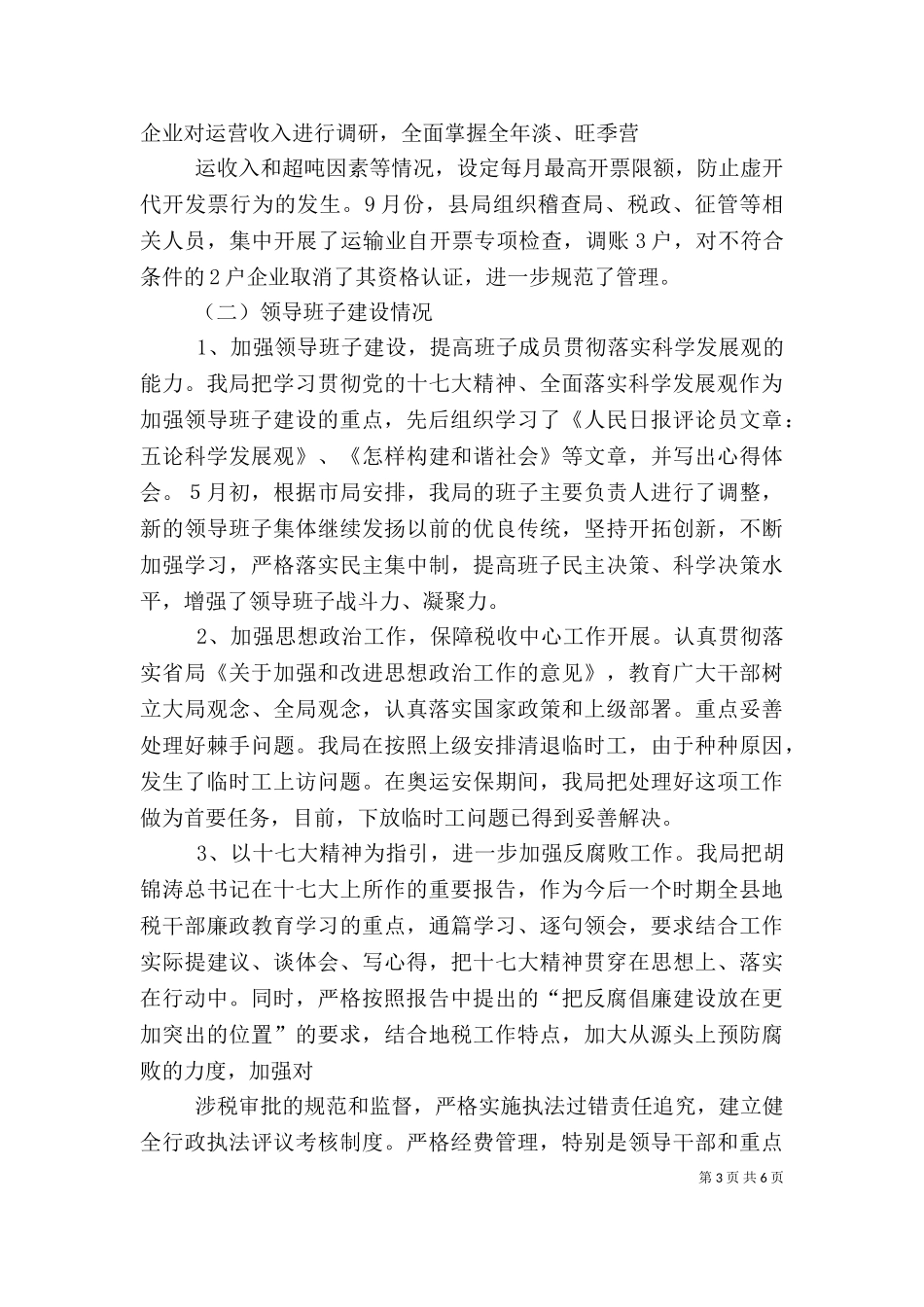 一把手述职述廉（一）.doc_第3页