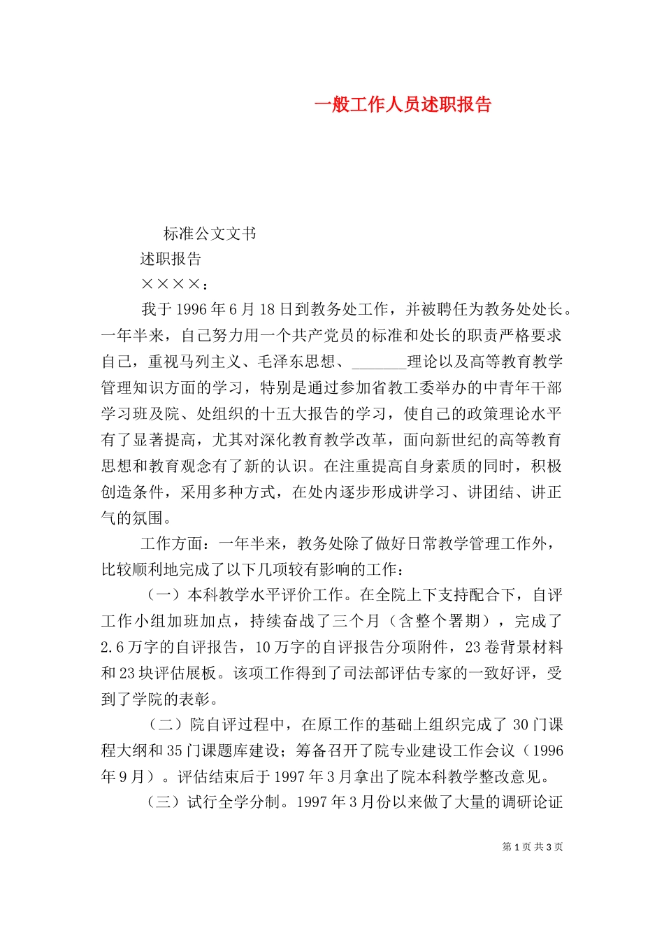 一般工作人员述职报告（二）.doc_第1页