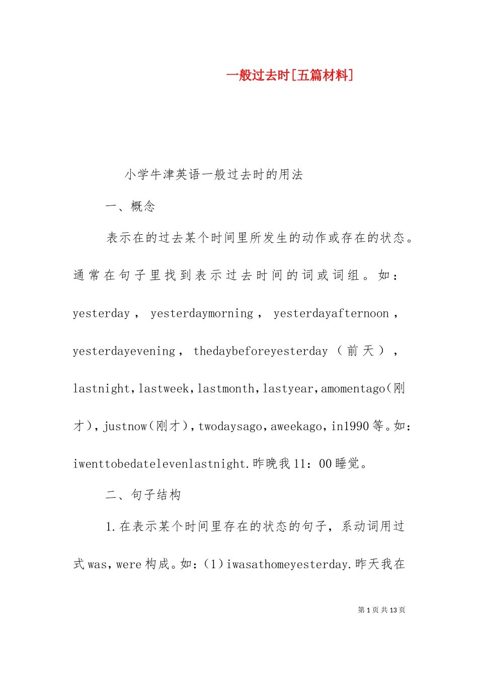 一般过去时[五篇材料]（一）.doc_第1页