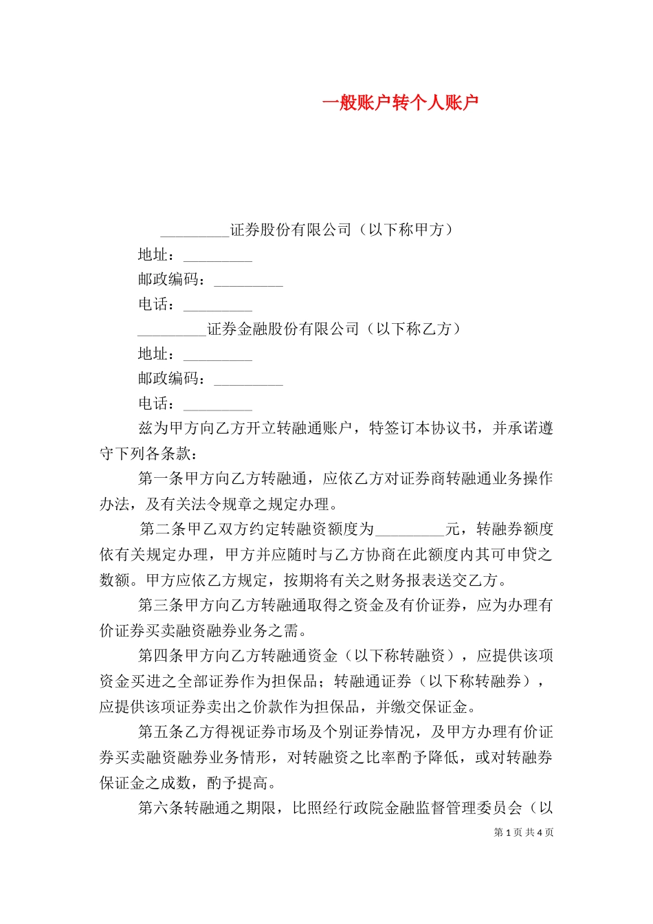 一般账户转个人账户.doc_第1页