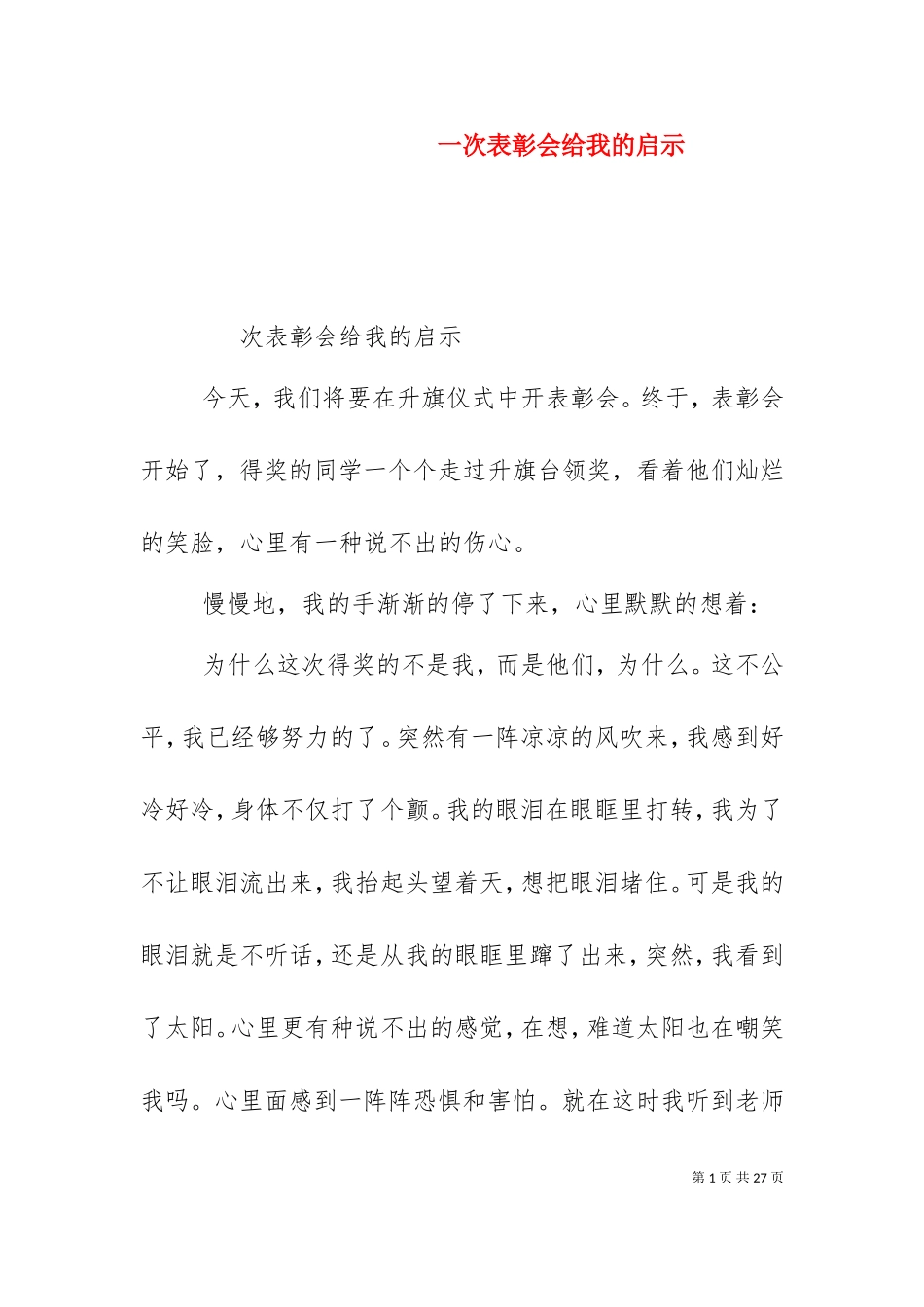 一次表彰会给我的启示.doc_第1页