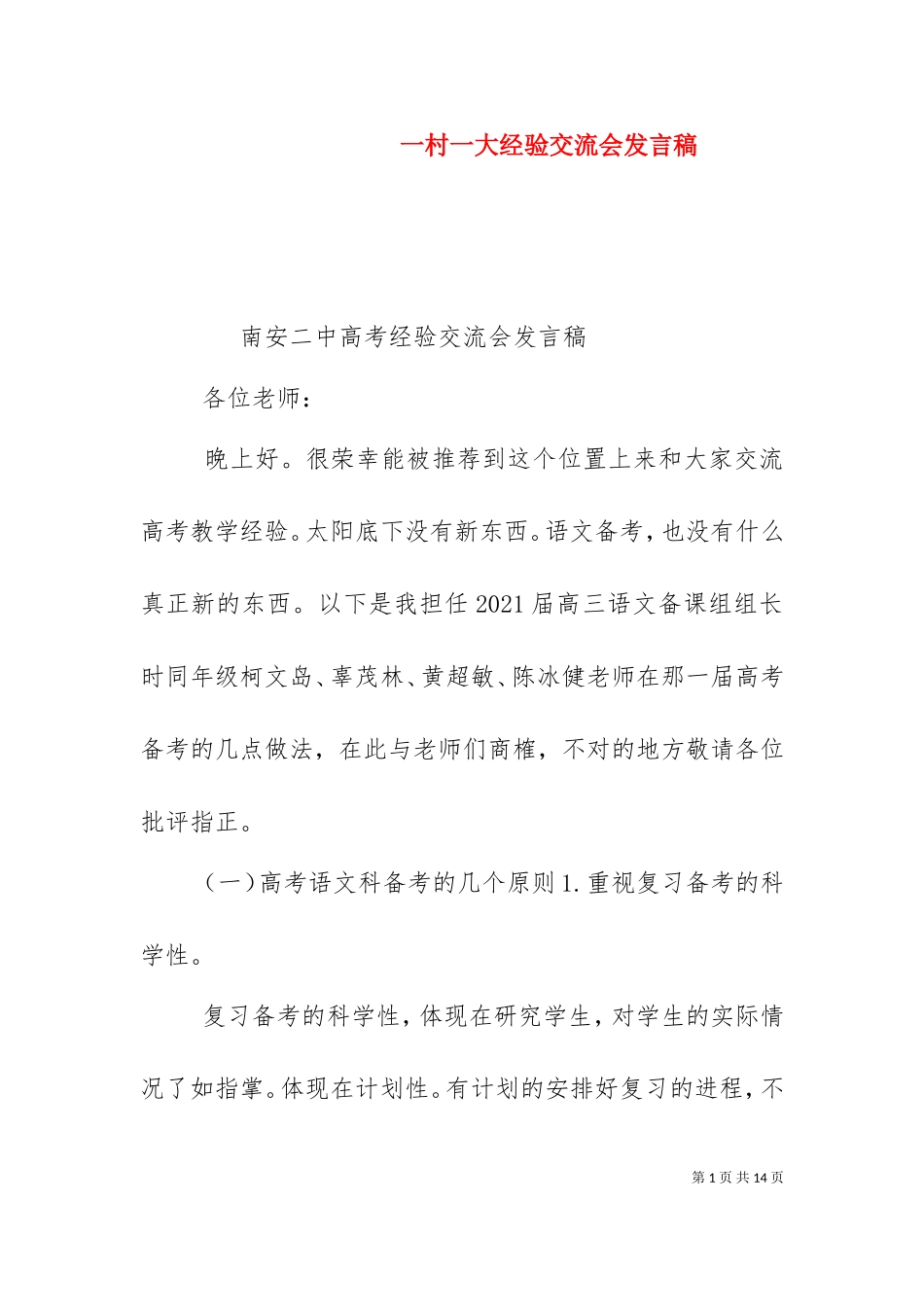 一村一大经验交流会发言稿（二）.doc_第1页