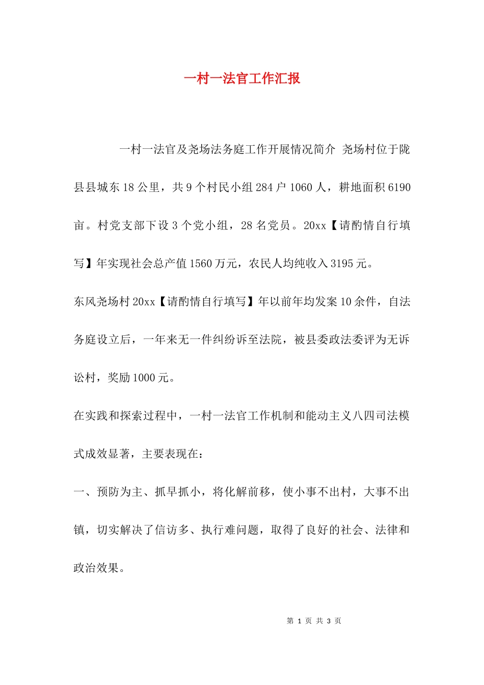 一村一法官工作汇报.docx_第1页