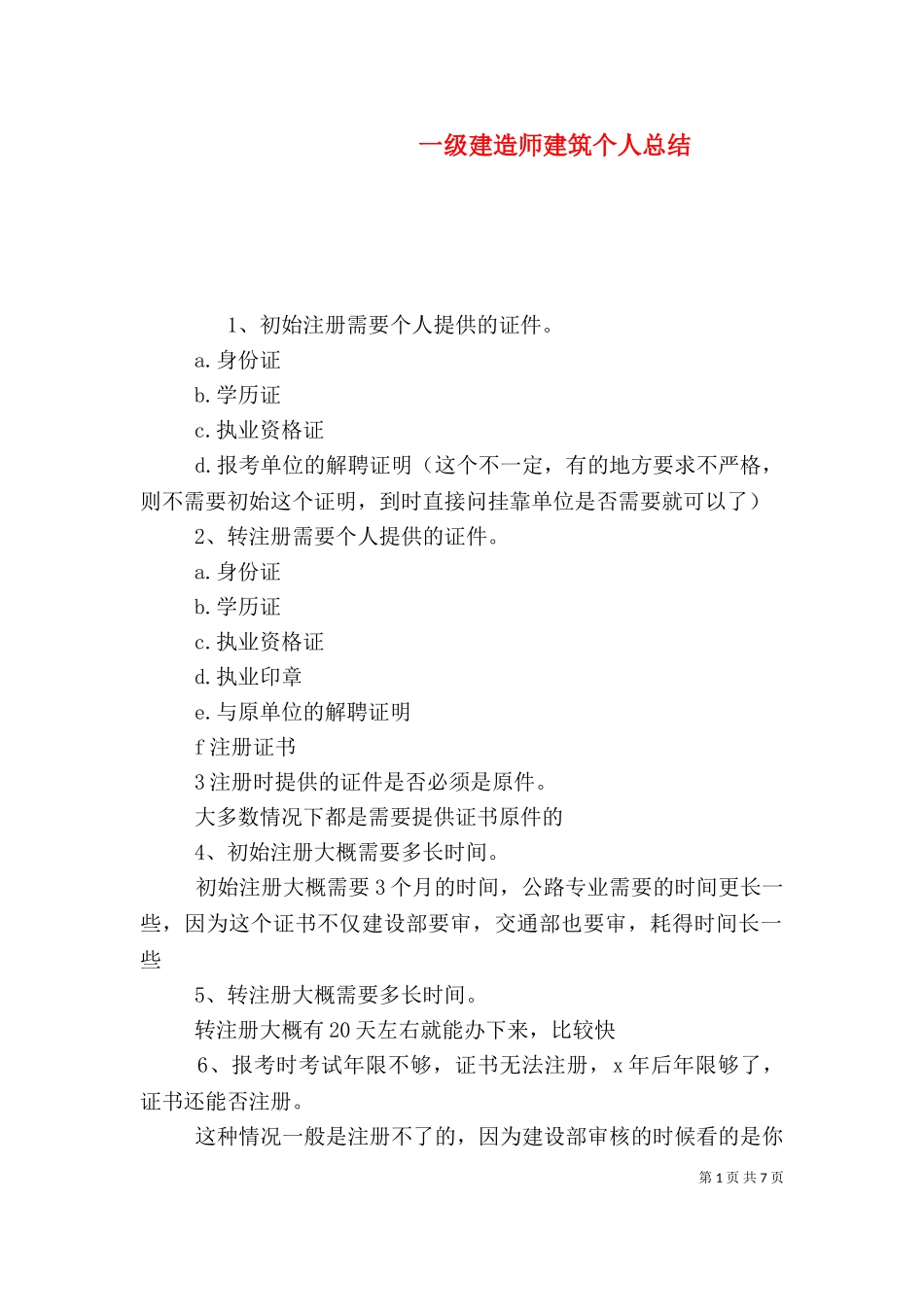 一级建造师建筑个人总结（二）.doc_第1页