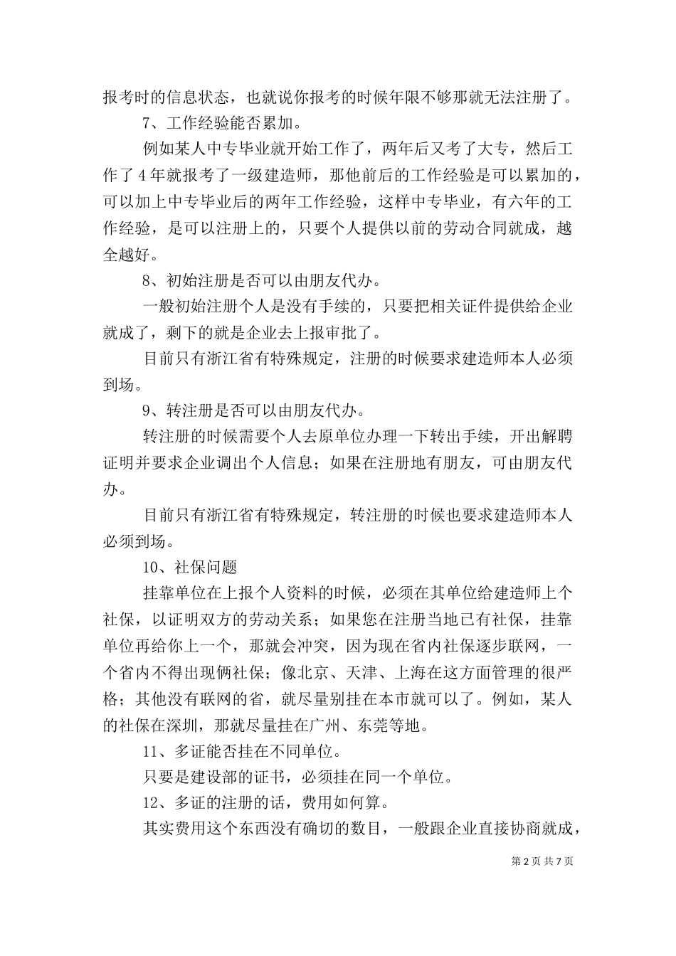 一级建造师建筑个人总结（二）.doc_第2页