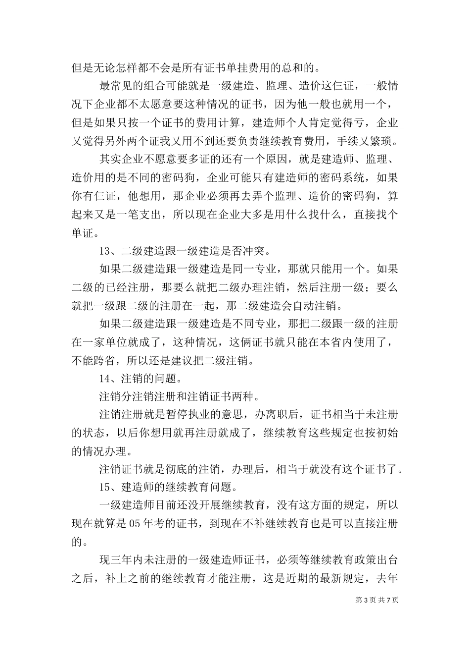 一级建造师建筑个人总结（二）.doc_第3页