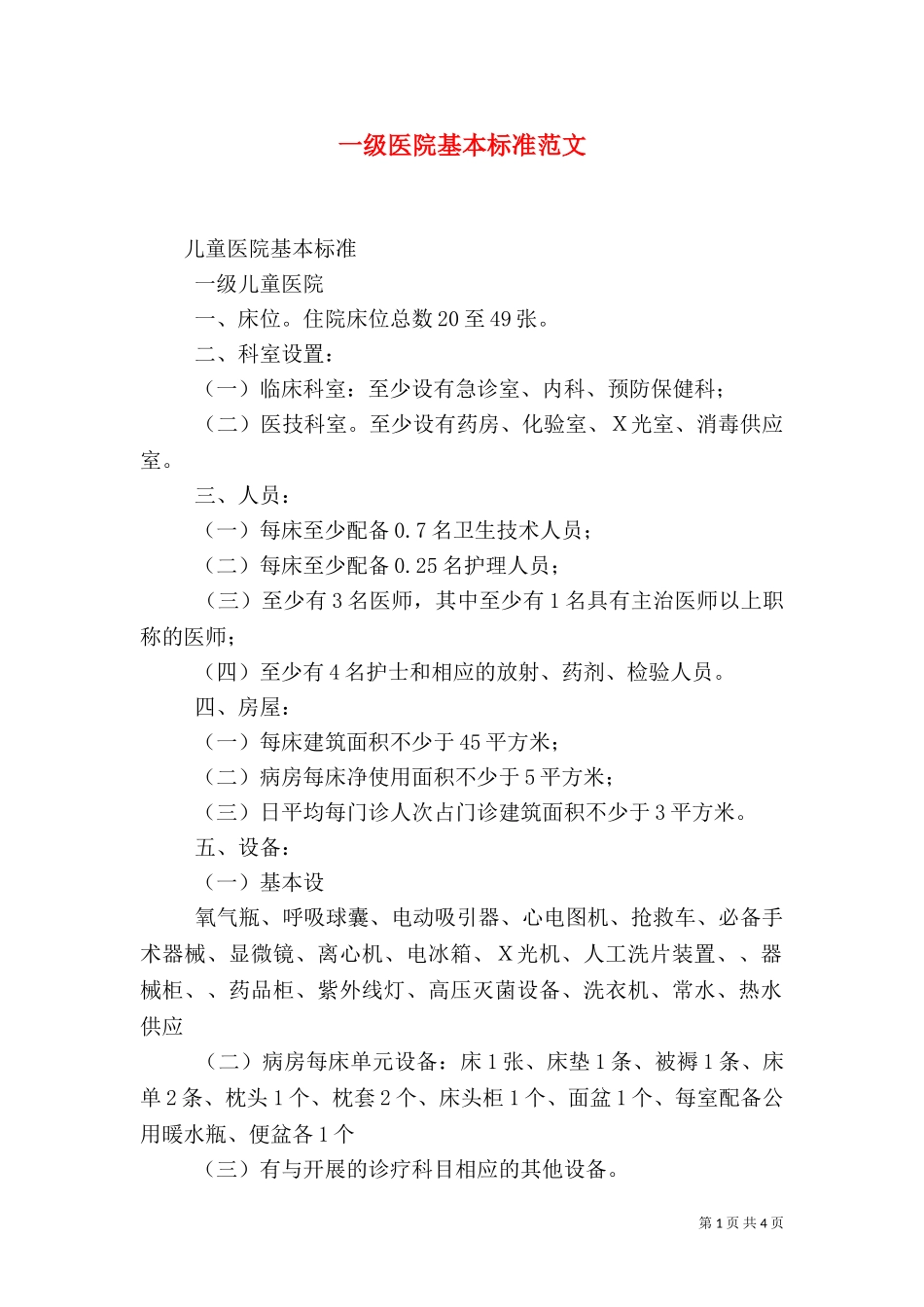 一级医院基本标准范文（二）.doc_第1页