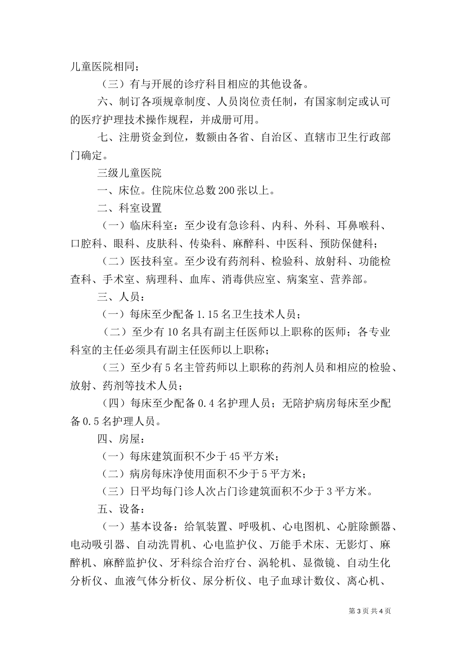 一级医院基本标准范文（二）.doc_第3页