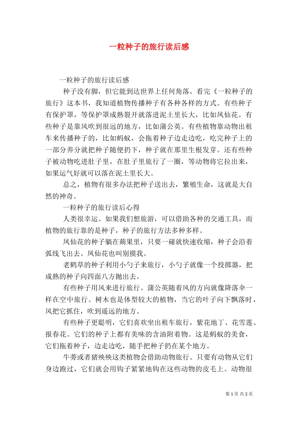 一粒种子的旅行读后感（三）.doc_第1页