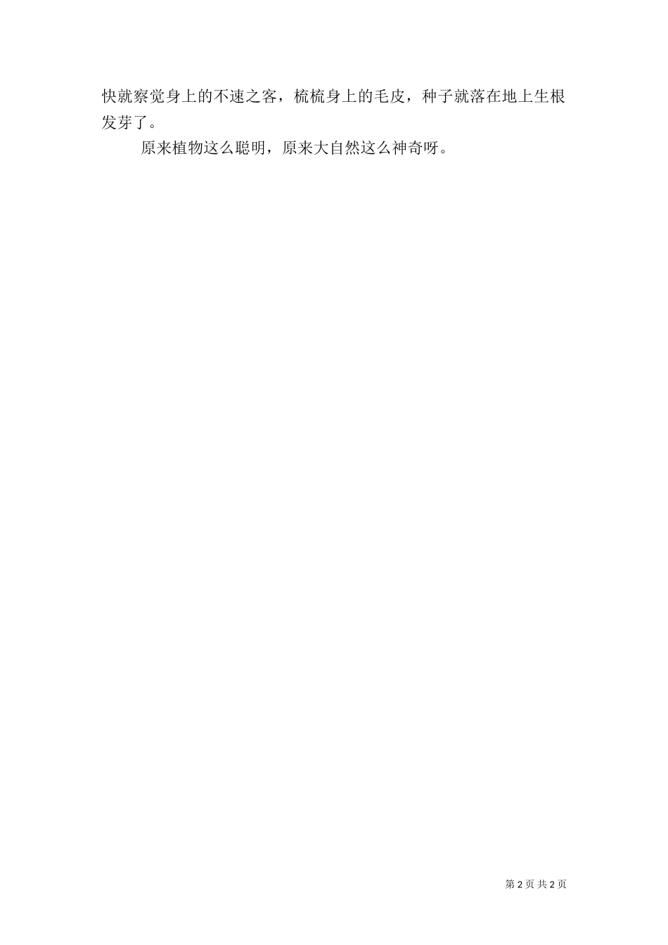 一粒种子的旅行读后感（三）.doc_第2页