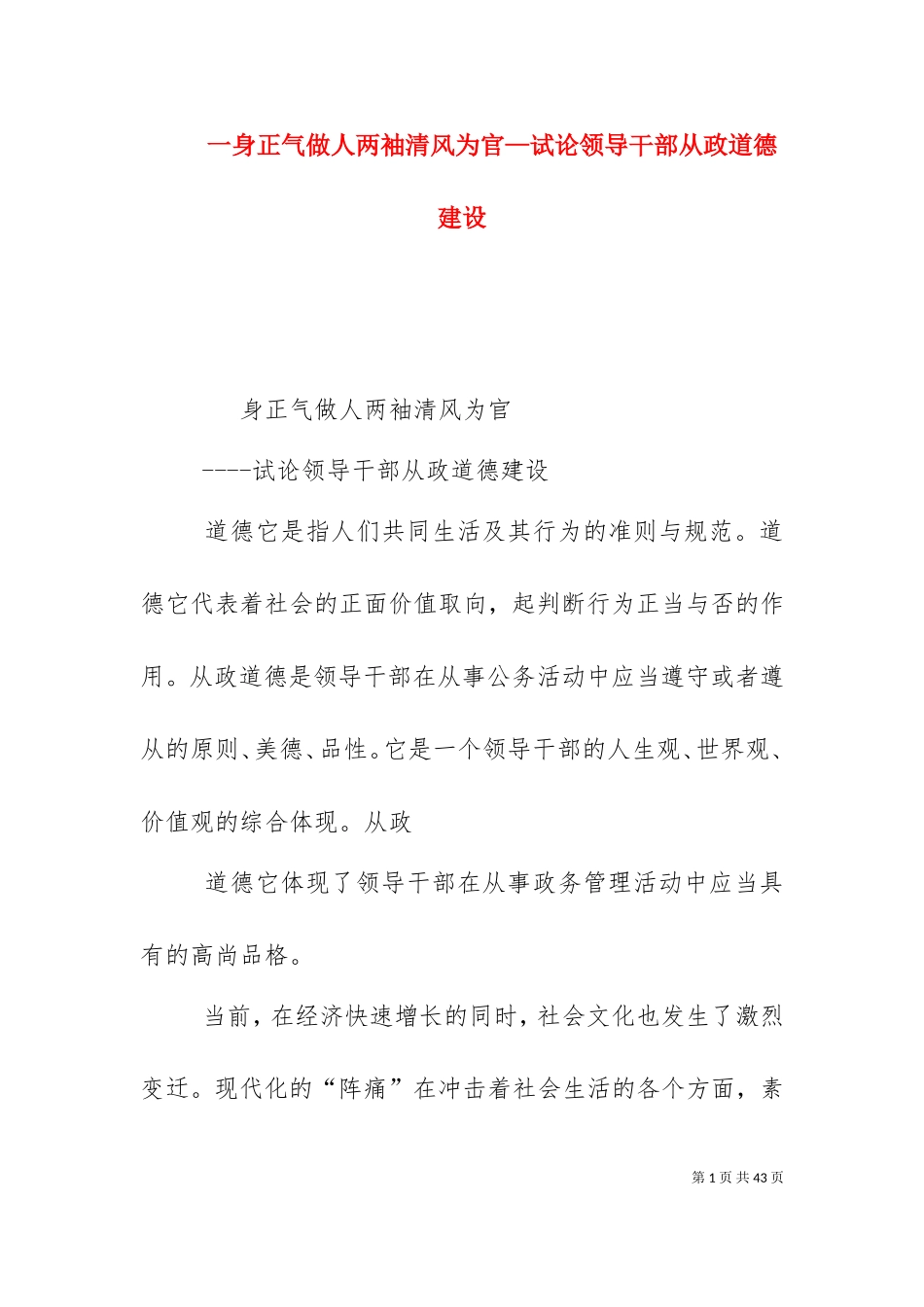 一身正气做人两袖清风为官—试论领导干部从政道德建设.doc_第1页