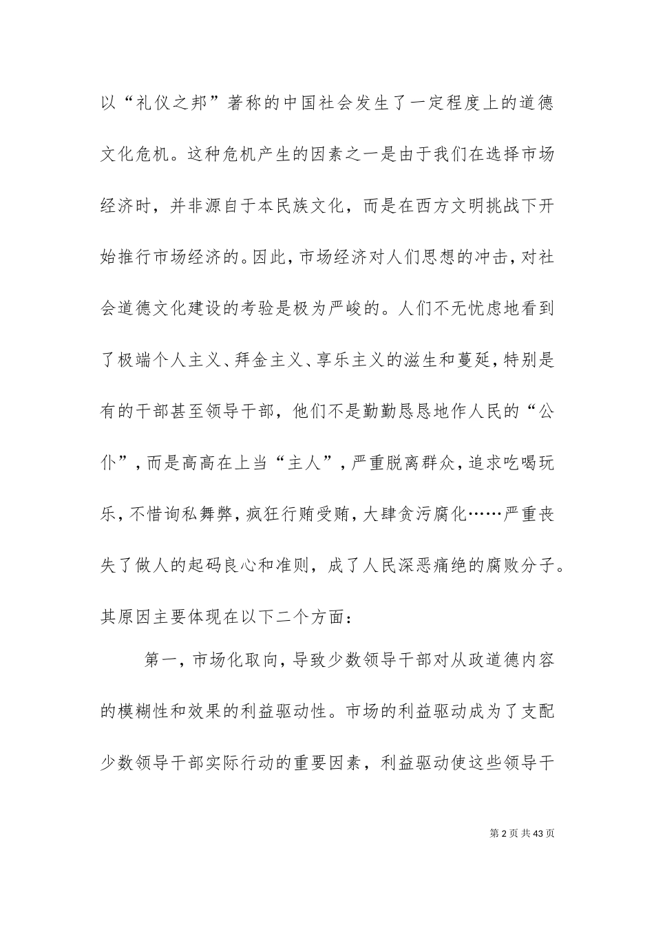 一身正气做人两袖清风为官—试论领导干部从政道德建设.doc_第2页