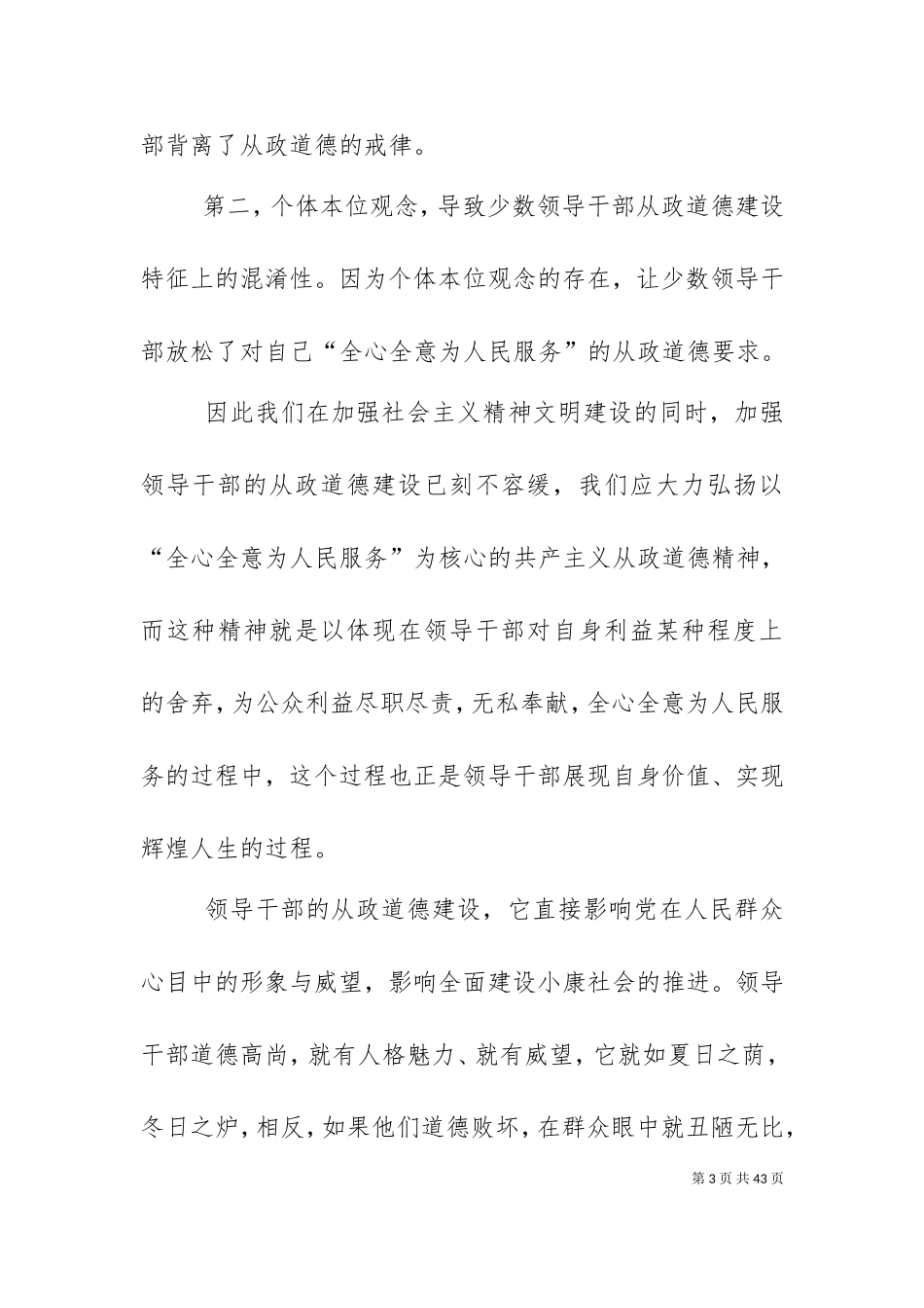 一身正气做人两袖清风为官—试论领导干部从政道德建设.doc_第3页