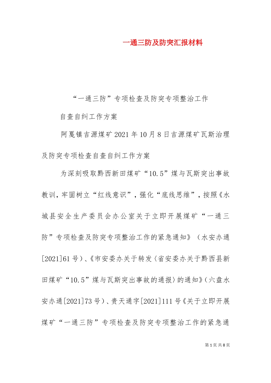 一通三防及防突汇报材料（二）.doc_第1页