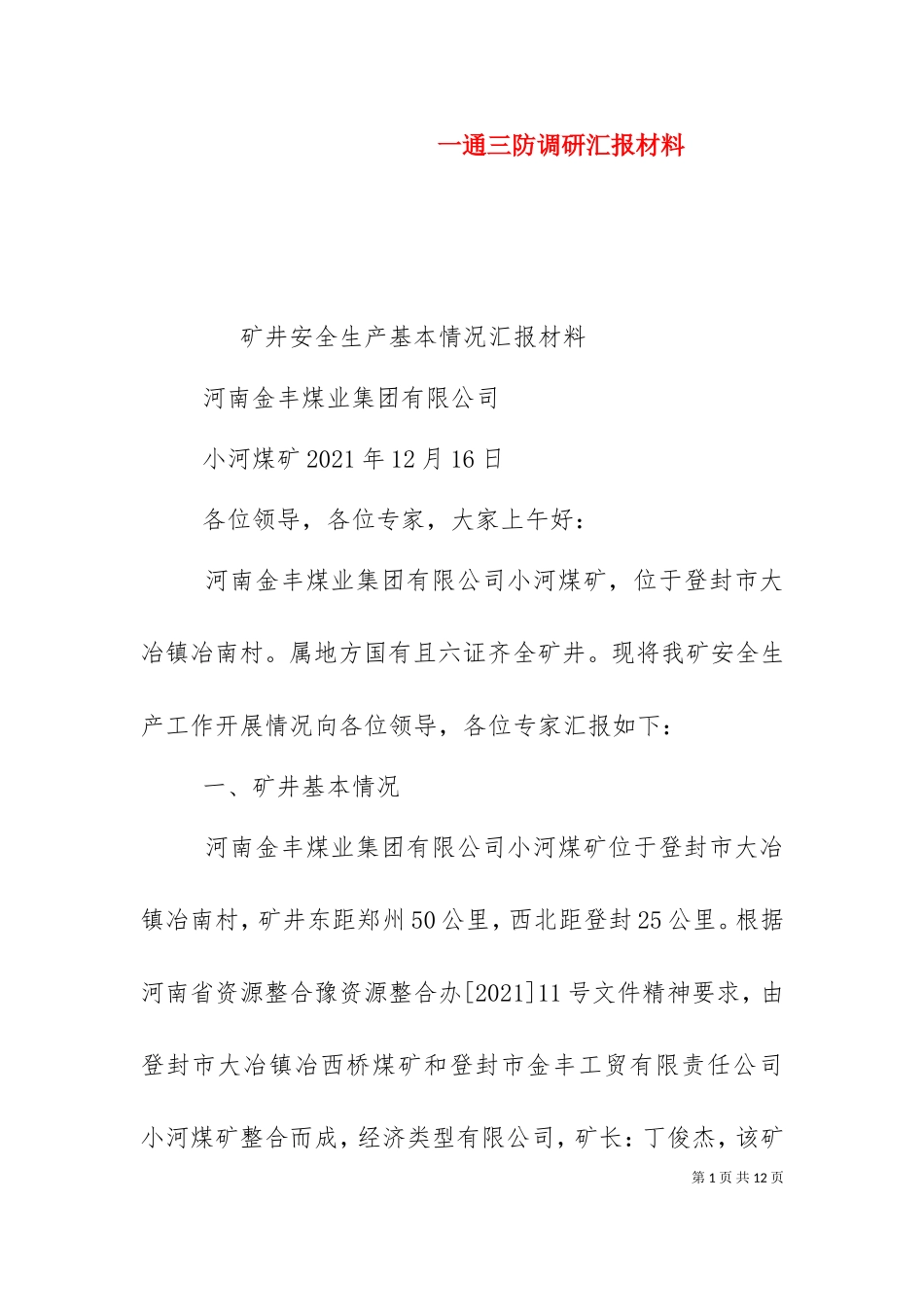 一通三防调研汇报材料（二）.doc_第1页