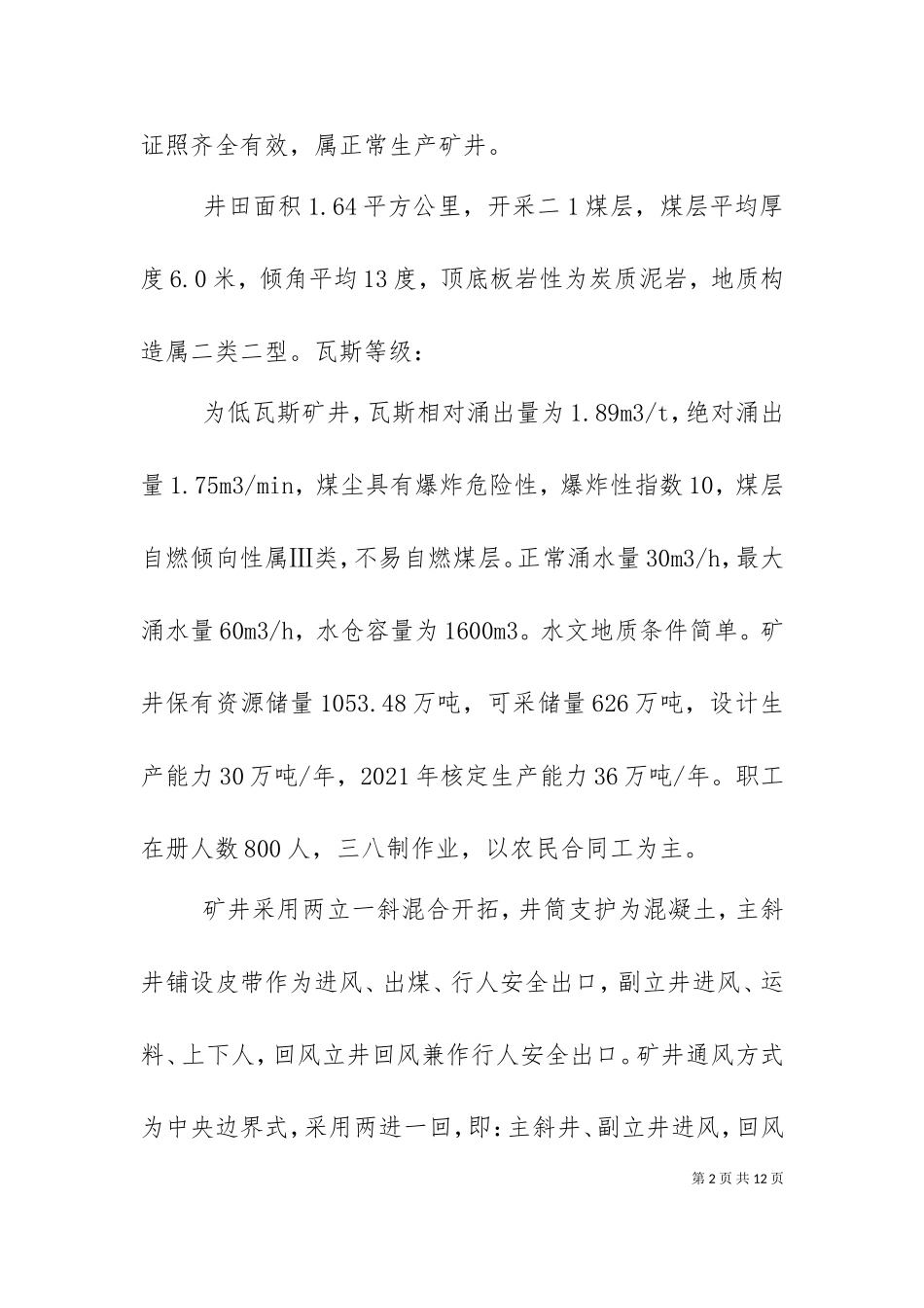 一通三防调研汇报材料（二）.doc_第2页