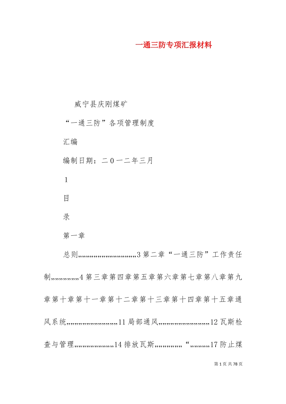 一通三防专项汇报材料（一）.doc_第1页