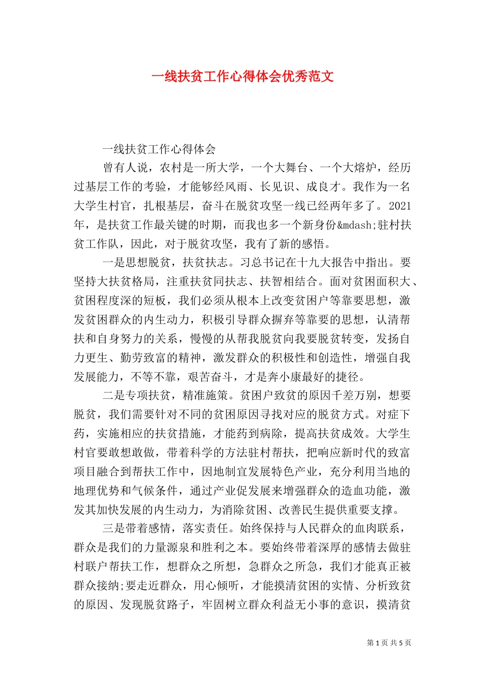 一线扶贫工作心得体会优秀范文.doc_第1页