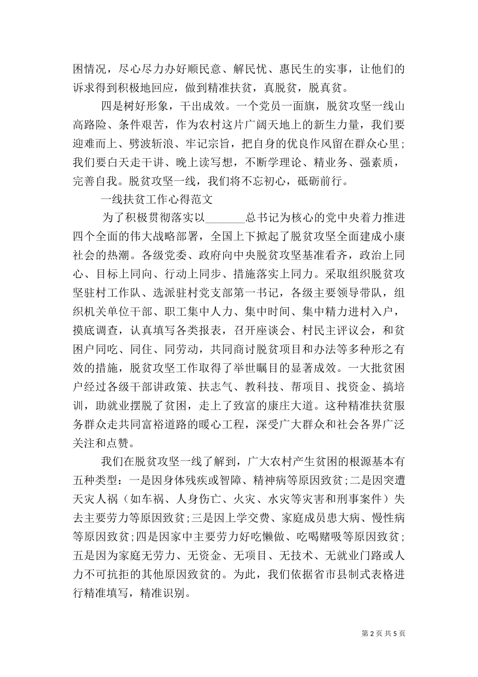 一线扶贫工作心得体会优秀范文.doc_第2页
