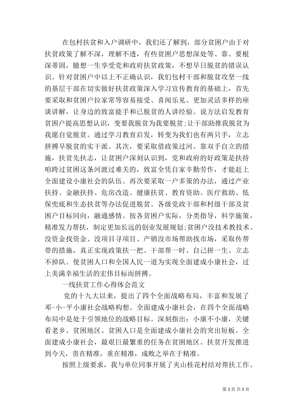 一线扶贫工作心得体会优秀范文.doc_第3页