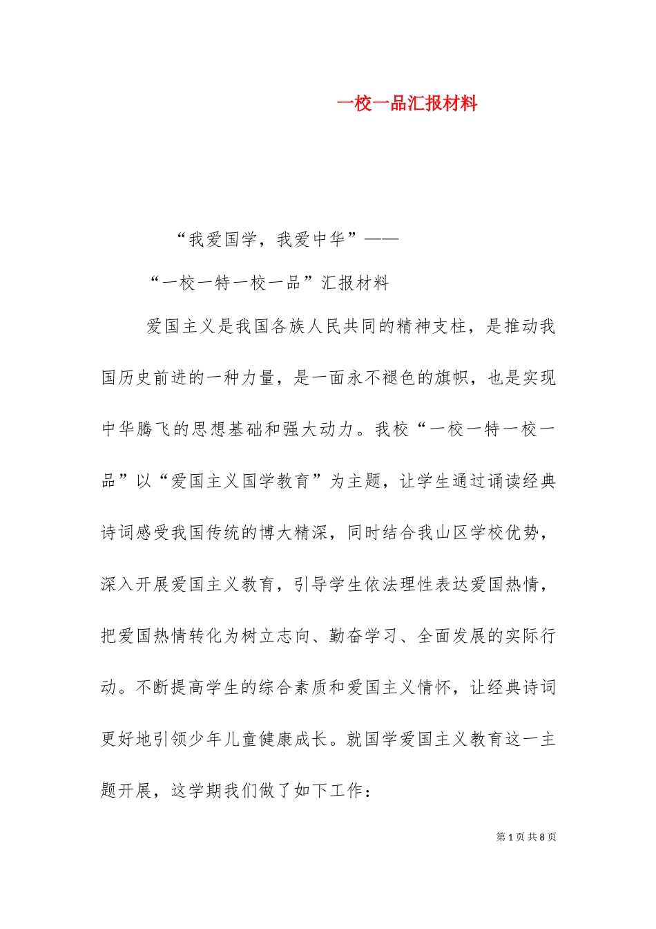 一校一品汇报材料（十）.doc_第1页
