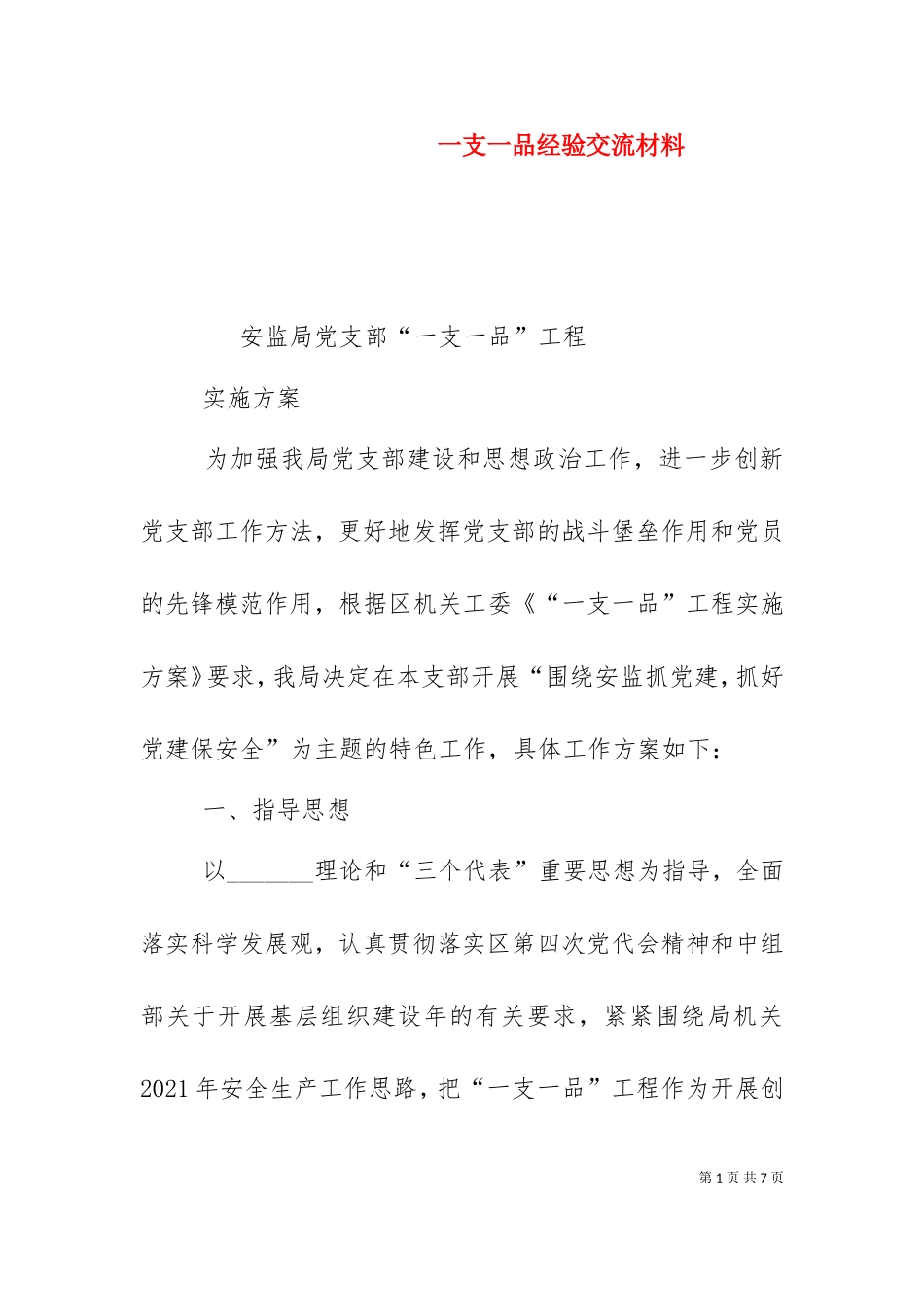 一支一品经验交流材料（一）.doc_第1页