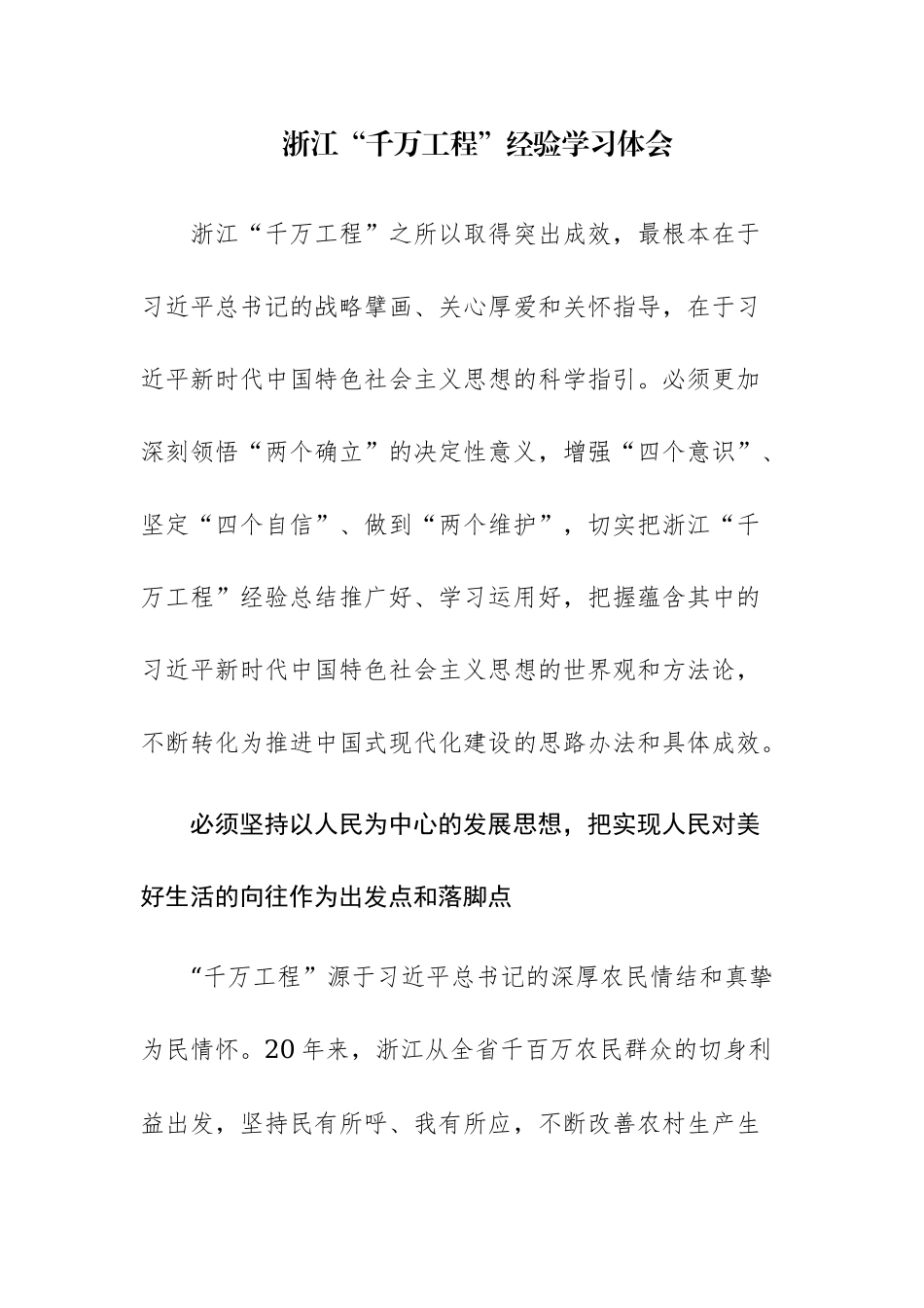浙江“千万工程”经验学习体会范文两篇.docx_第1页