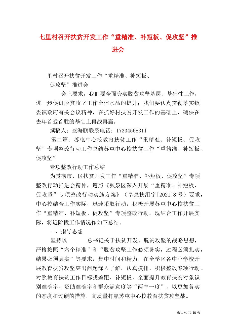 七里村召开扶贫开发工作“重精准、补短板、促攻坚”推进会.doc_第1页