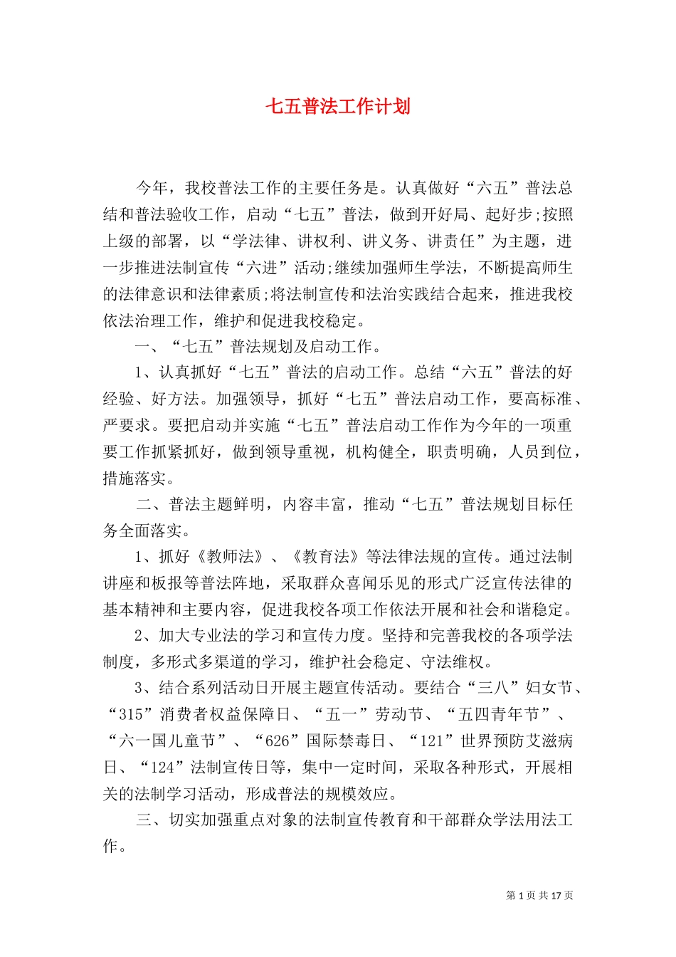 七五普法工作计划（二）.doc_第1页