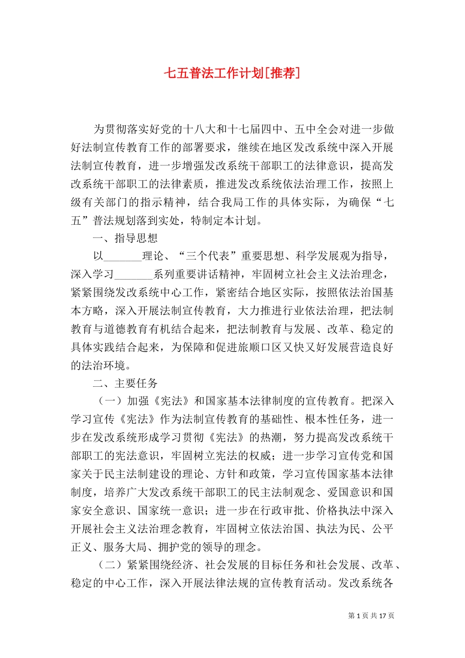 七五普法工作计划[推荐].doc_第1页
