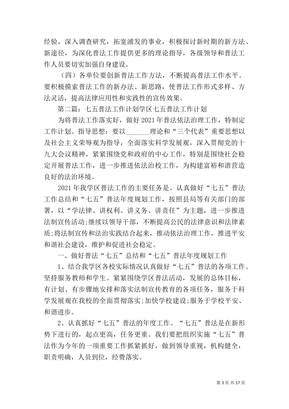 七五普法工作计划[推荐].doc_第3页