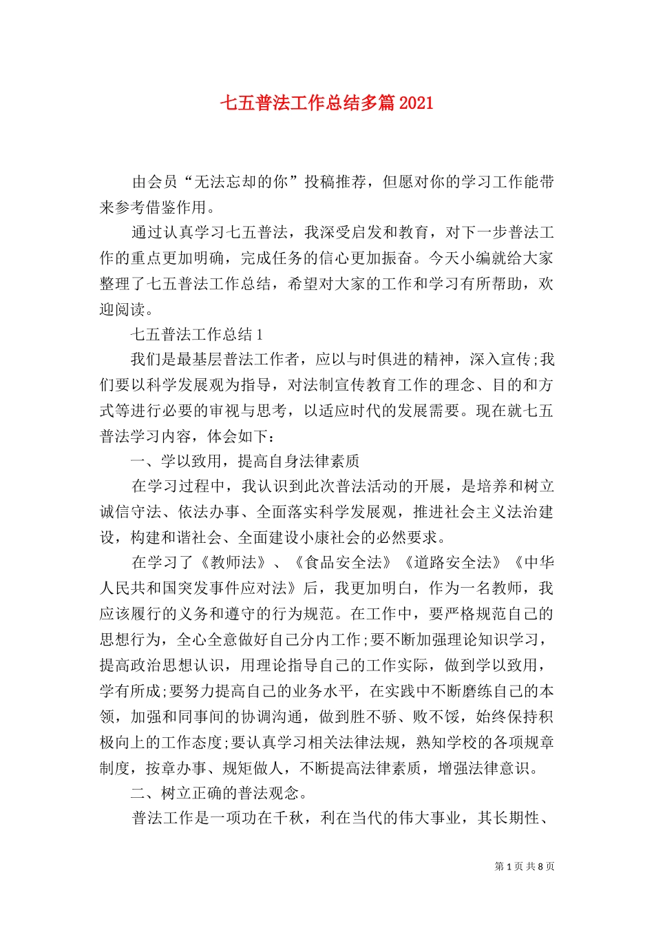 七五普法工作总结多篇2021.doc_第1页