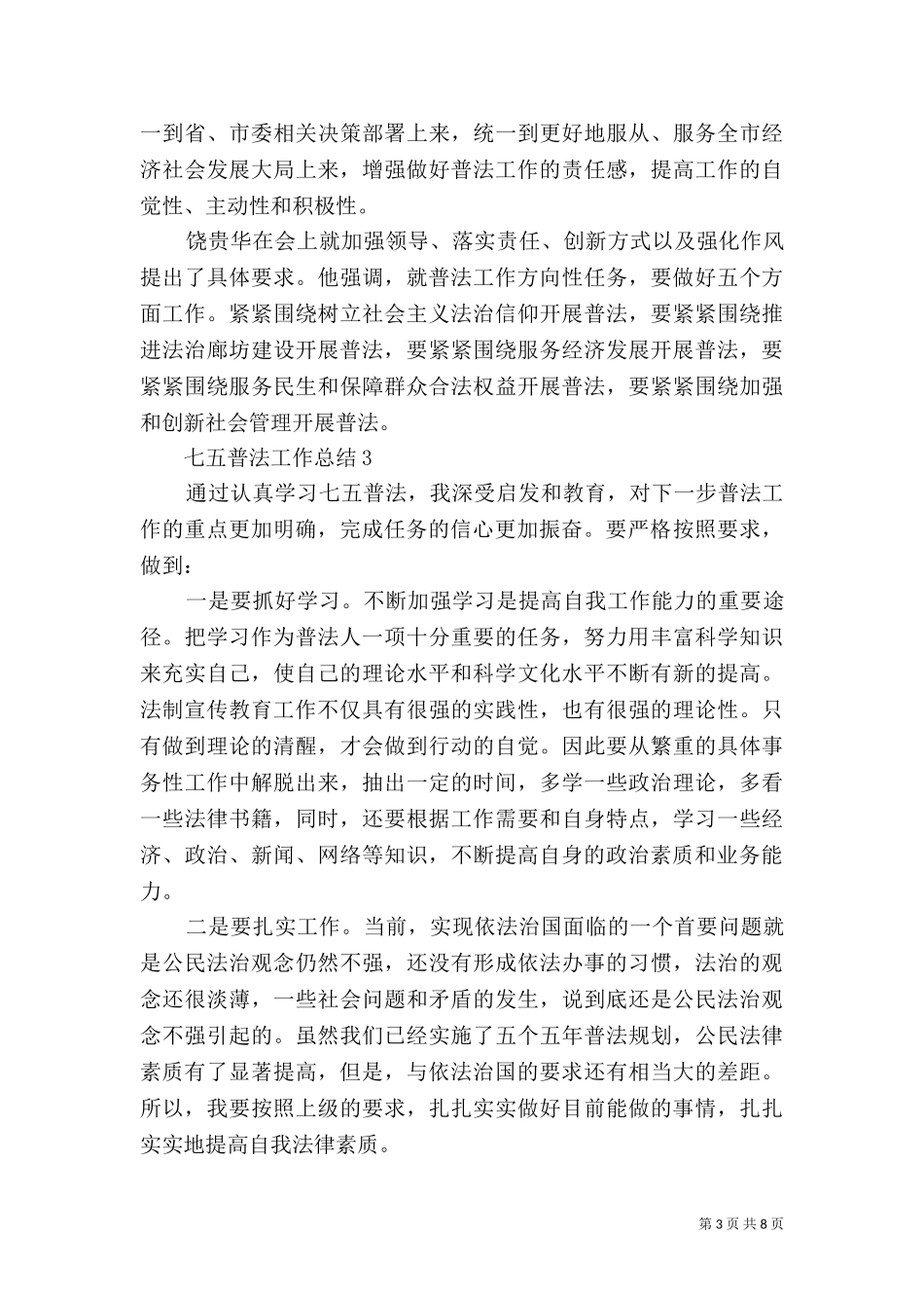 七五普法工作总结多篇2021.doc_第3页