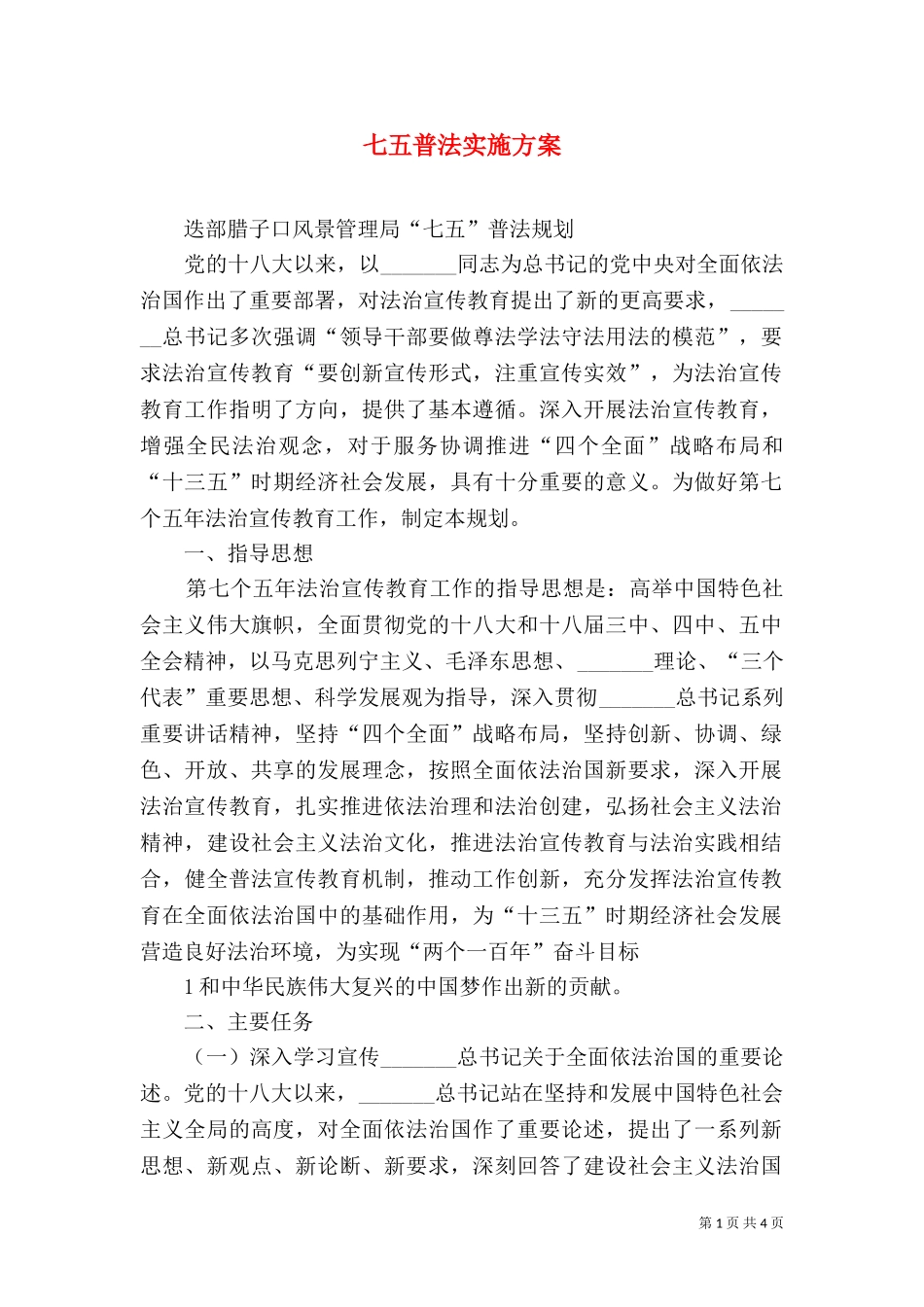 七五普法实施方案（二）.doc_第1页