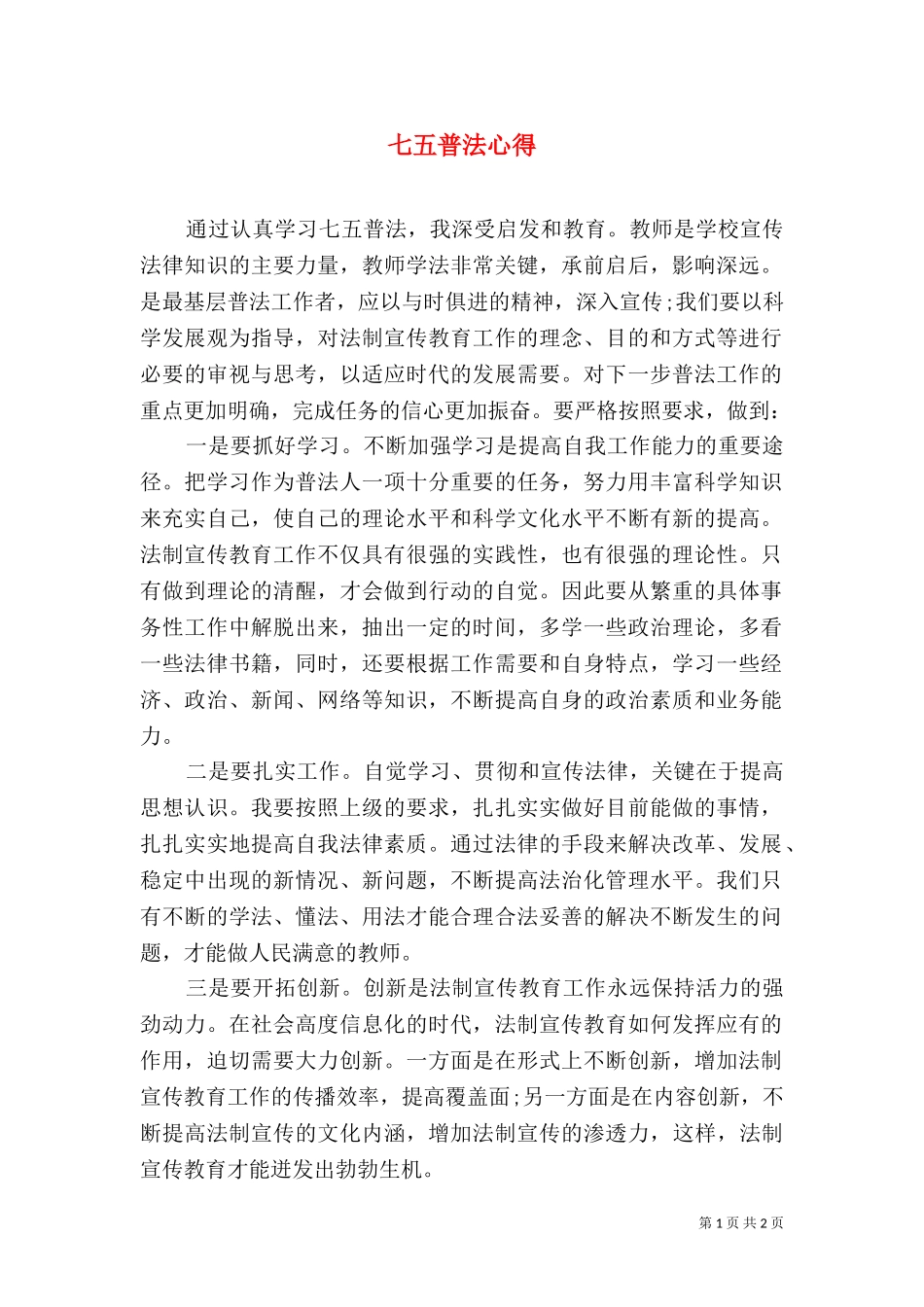 七五普法心得（五）.doc_第1页