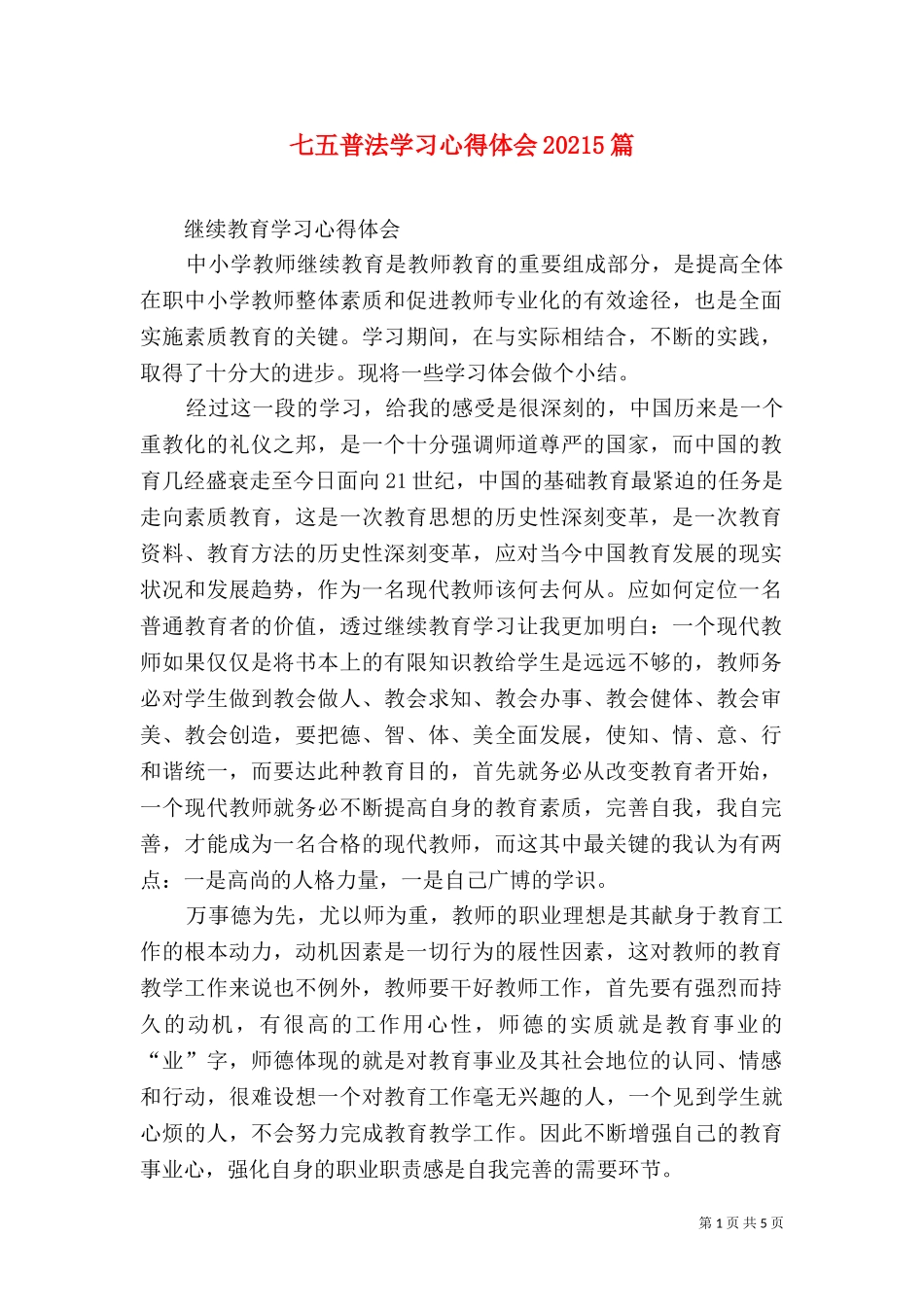 七五普法学习心得体会20215篇（三）.doc_第1页