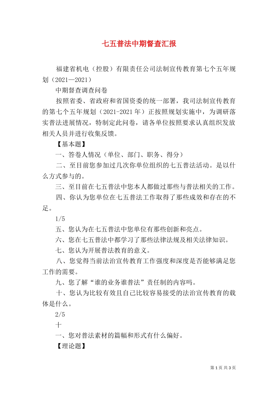 七五普法中期督查汇报（三）.doc_第1页