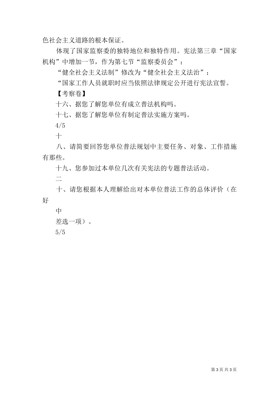 七五普法中期督查汇报（三）.doc_第3页