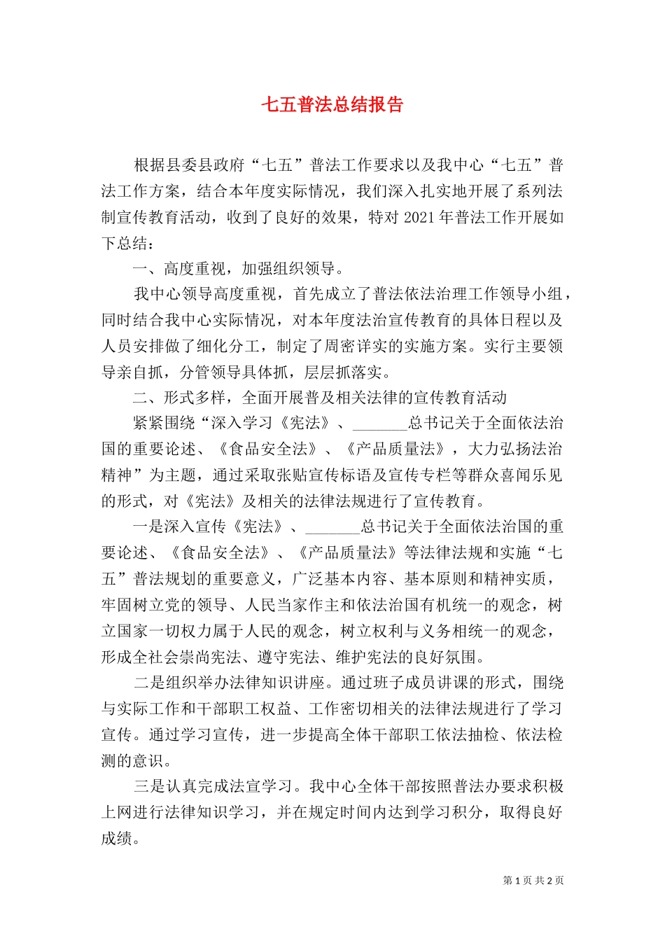 七五普法总结报告.doc_第1页