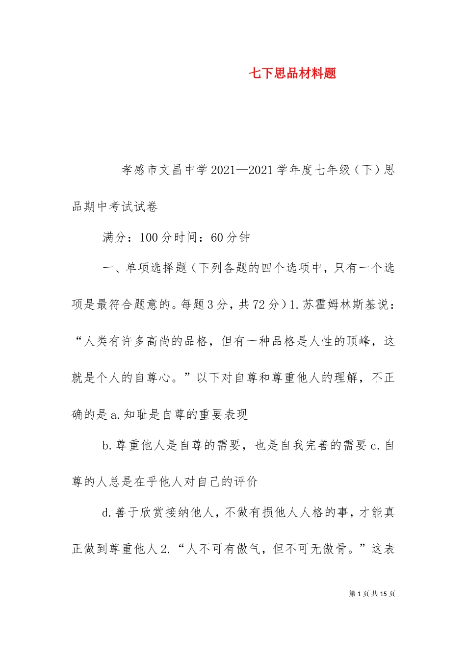 七下思品材料题（十）.doc_第1页