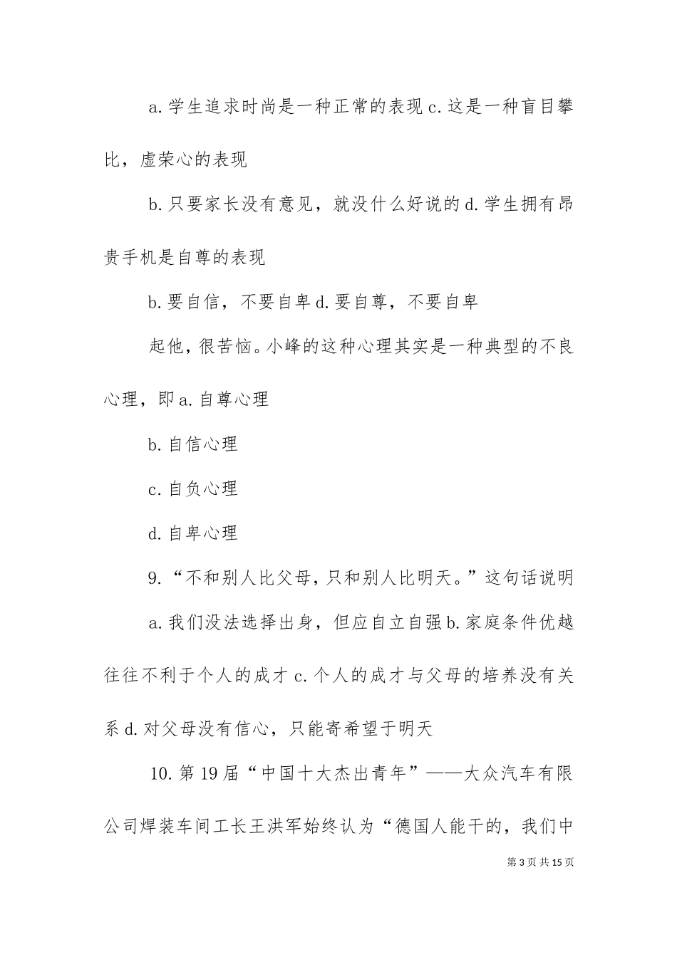 七下思品材料题（十）.doc_第3页